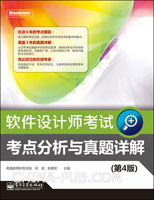 软件设计师考试考点分析与真题详解（第4版）(预订中,估价)